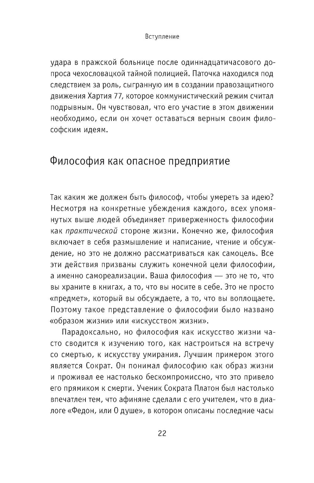 Умирая за идеи. Об опасной жизни философов