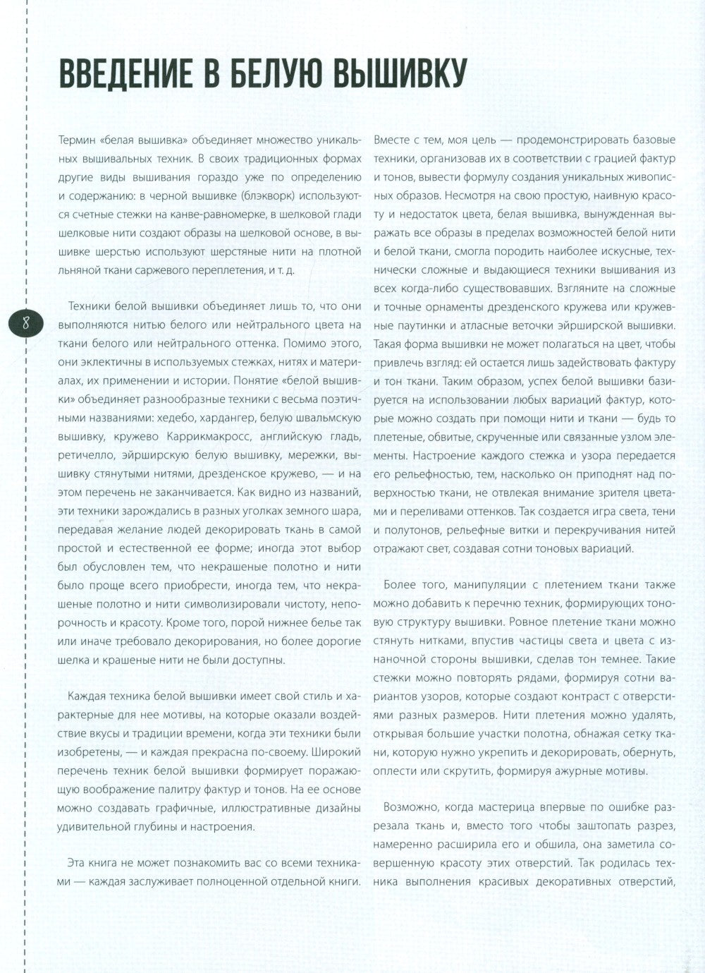 Изящная белая вышивка: От английской королевской школы вышивания