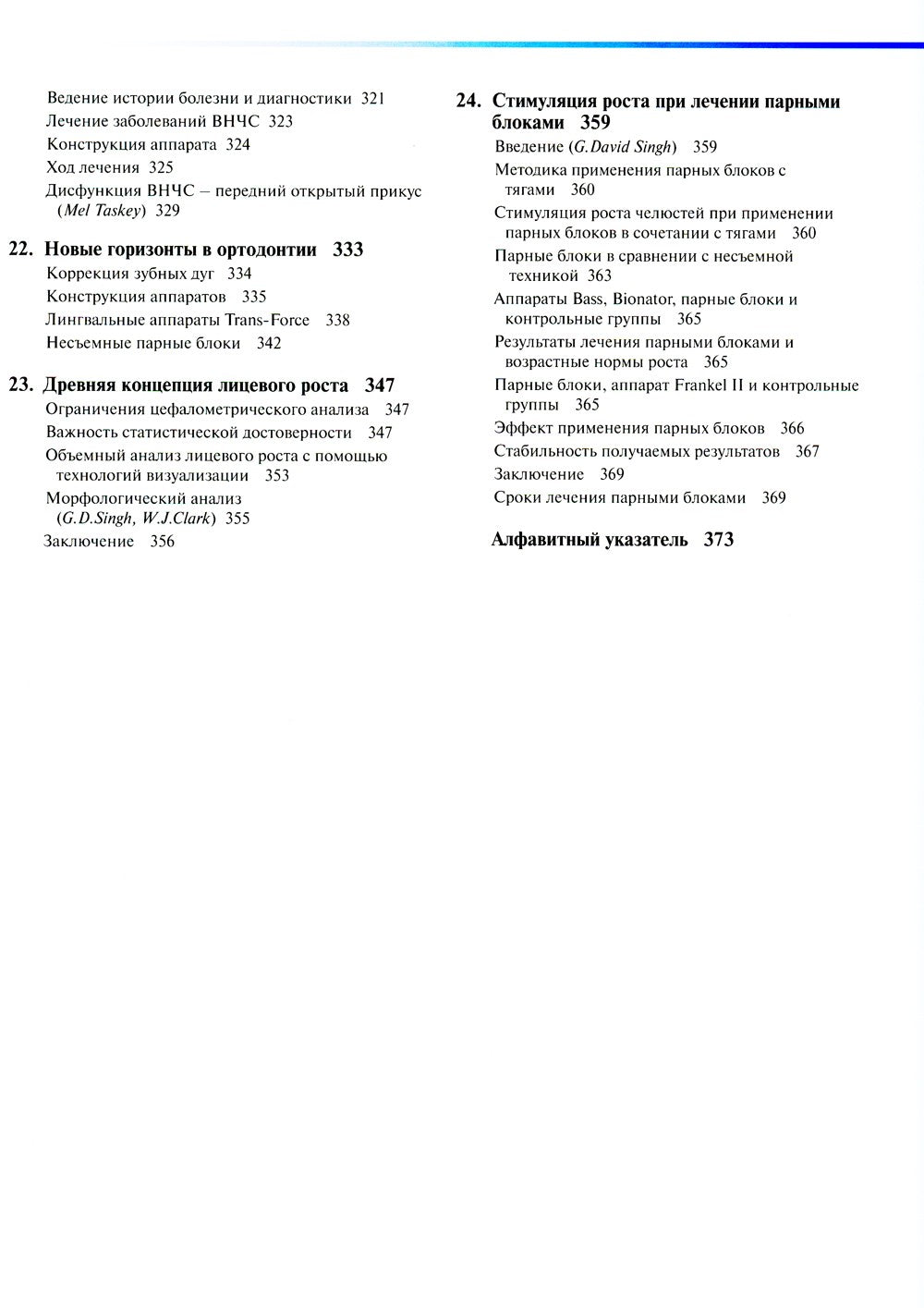 Ортодонтическое лечение парными блоками. 3-е изд