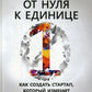 От нуля к единице: Как создать стартап, который изменит будущее