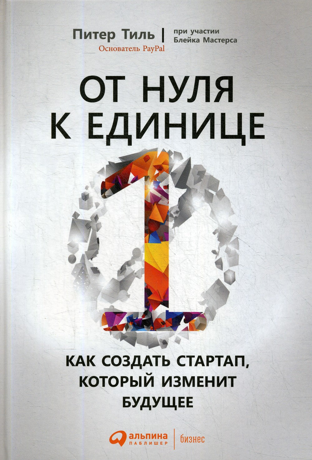 От нуля к единице: Как создать стартап, который изменит будущее