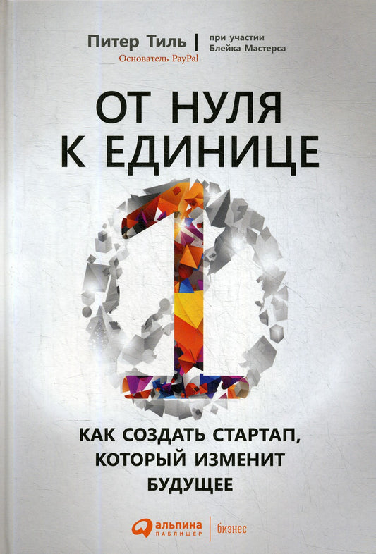 От нуля к единице: Как создать стартап, который изменит будущее