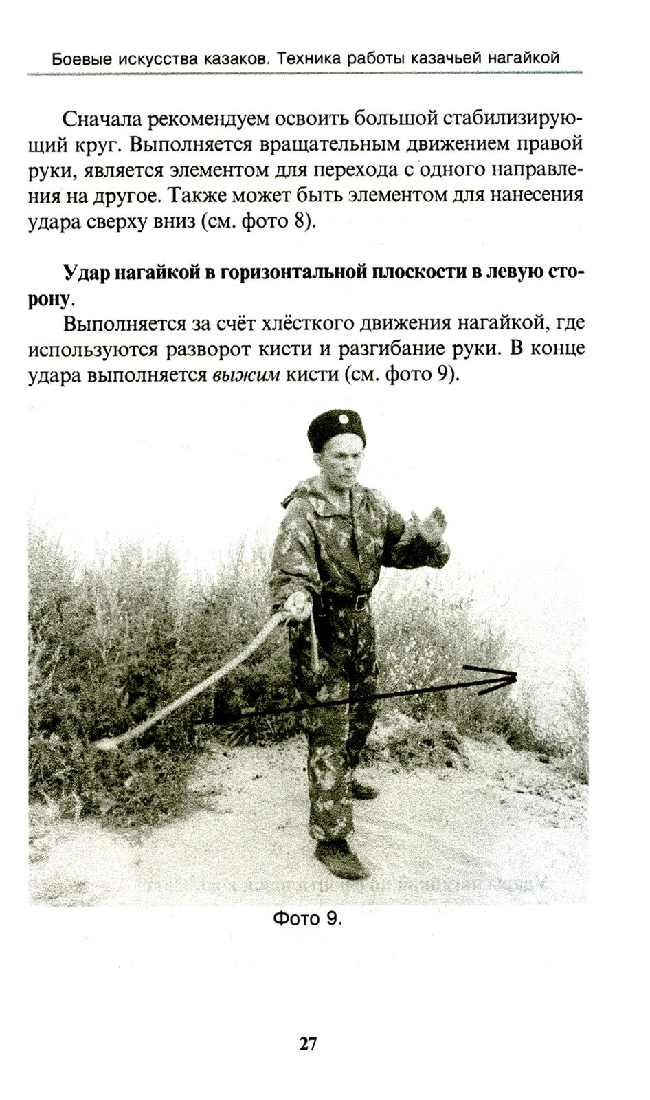 Боевые искусства казаков. Техника работы казачьей нагайкой