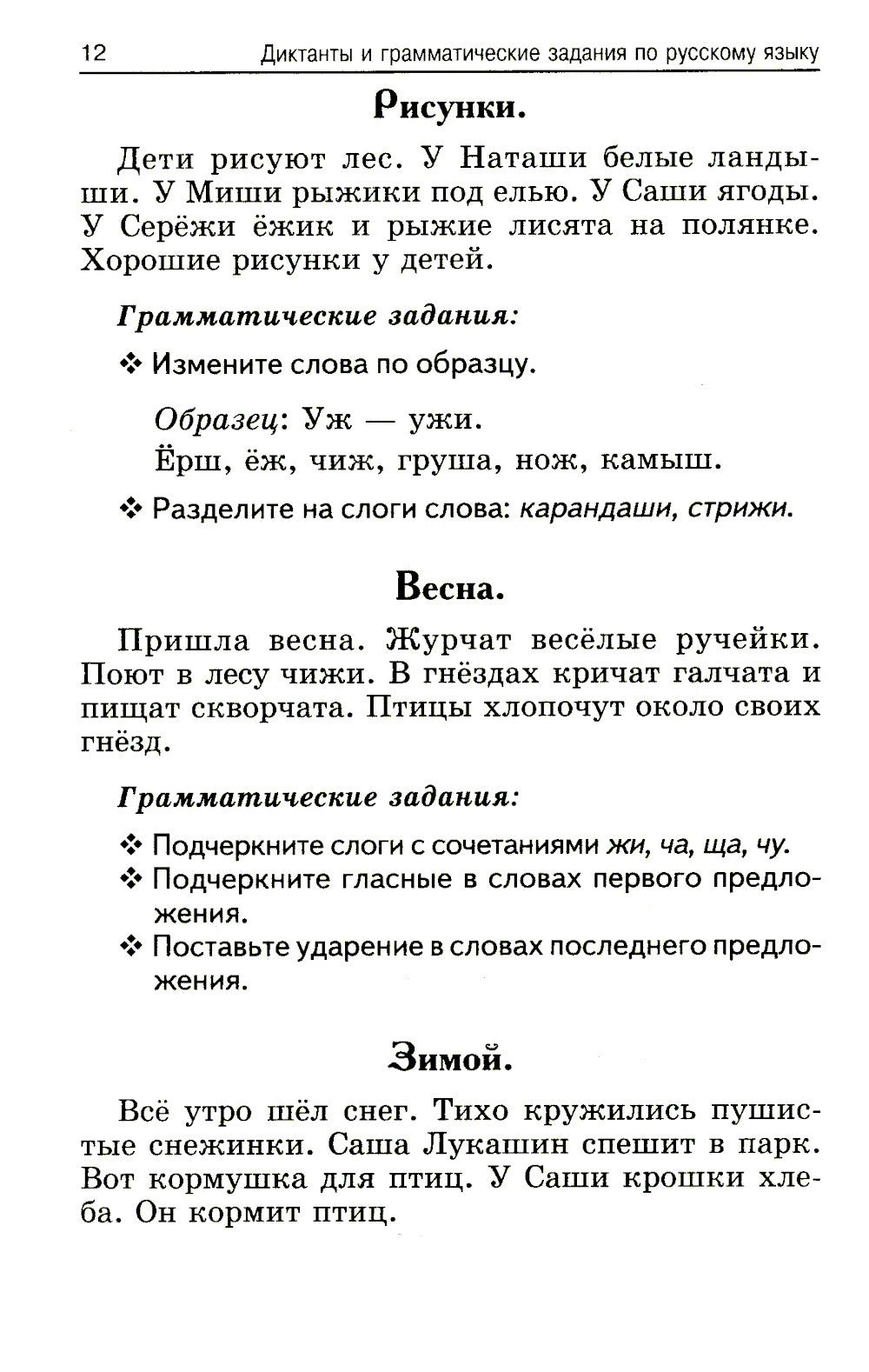 Лучшие диктанты и грамматические задания по русскому языку. 1 кл.: Учебное по...
