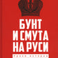 Бунт и смута на Руси