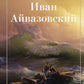 Иван Айвазовский