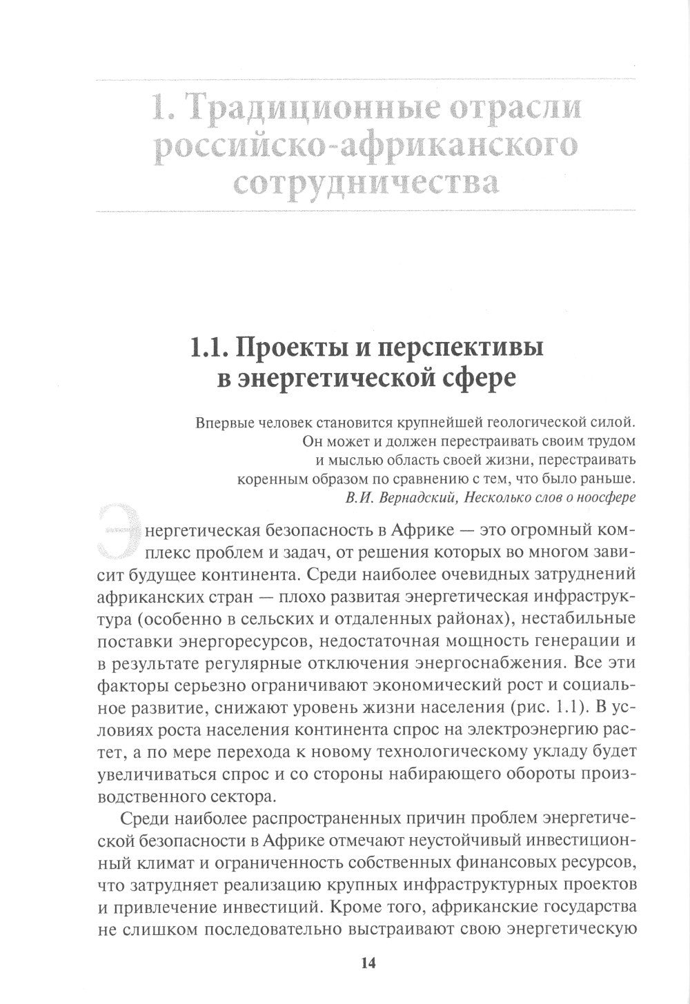 Россия в Африке: От новых сфер сотрудничества к новому имиджу: монография