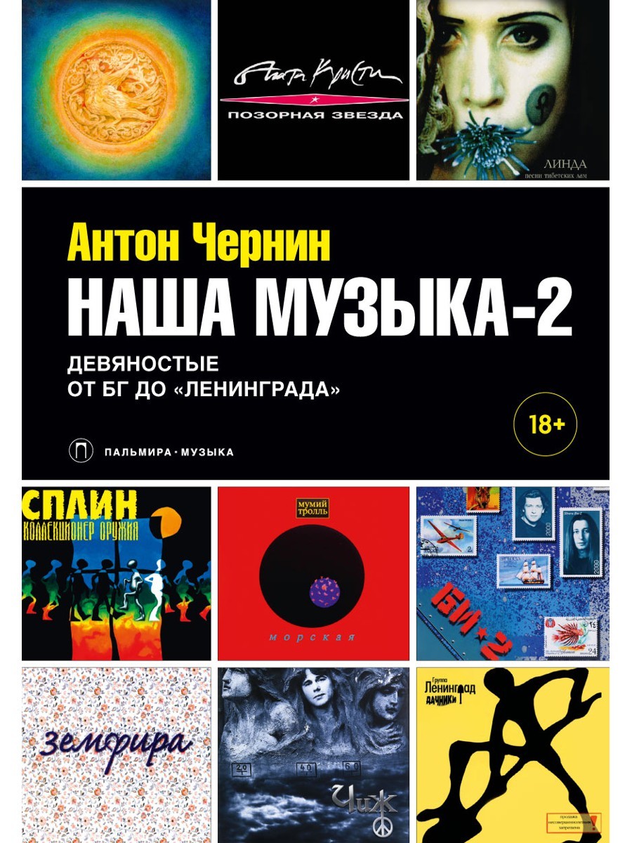 Наша музыка-2. Девяностые. От БГ до "Ленинграда"