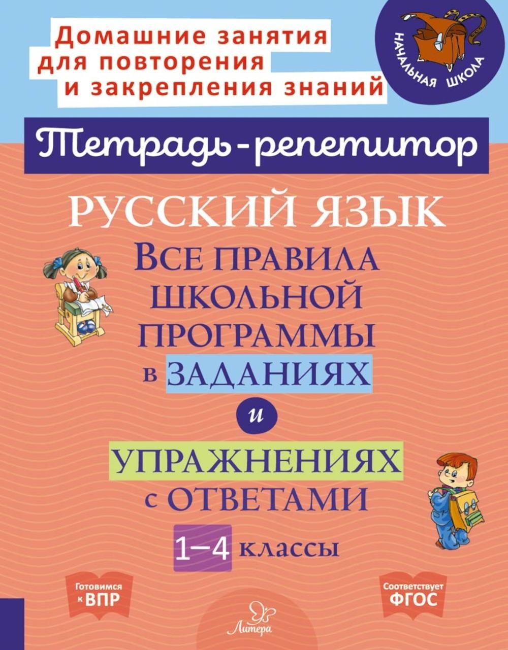 Русский язык: Все правила школьной программы в заданиях и упражнениях с ответ...