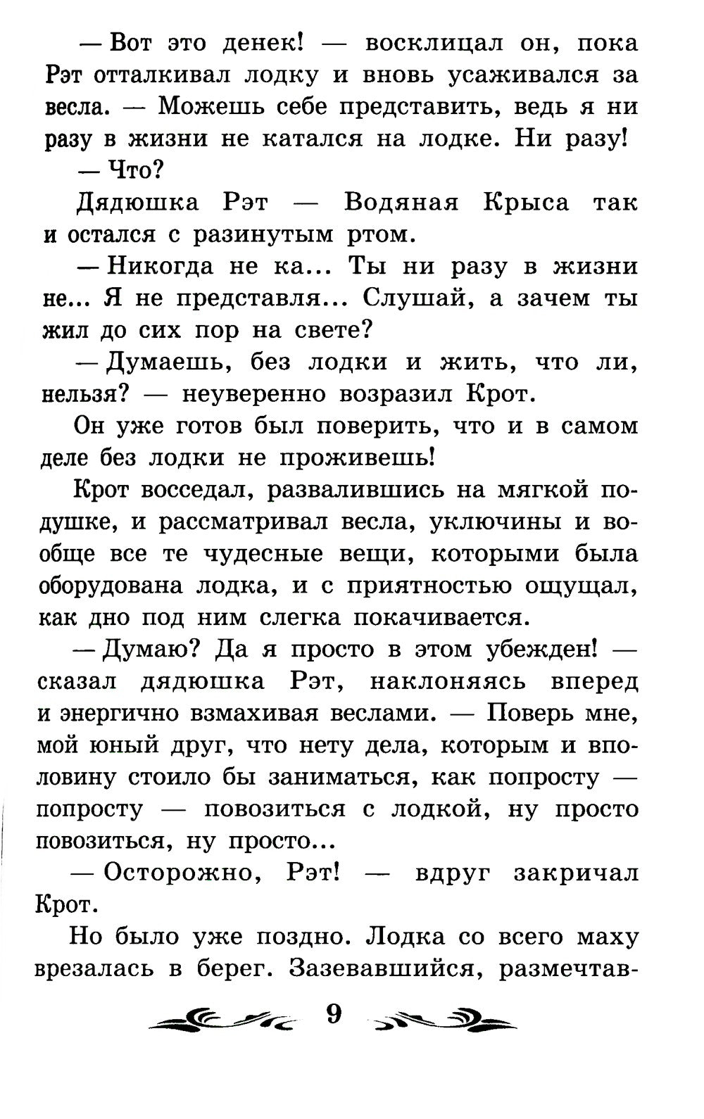 Ветер в ивах: сказка