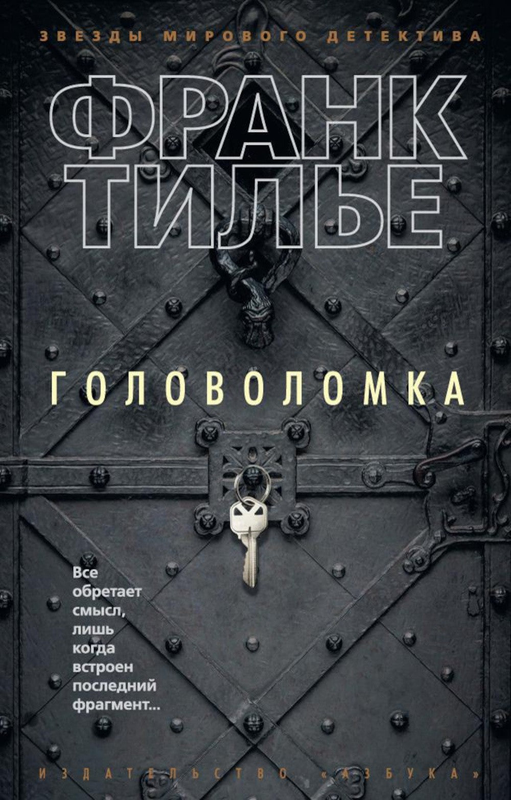 Головоломка: роман