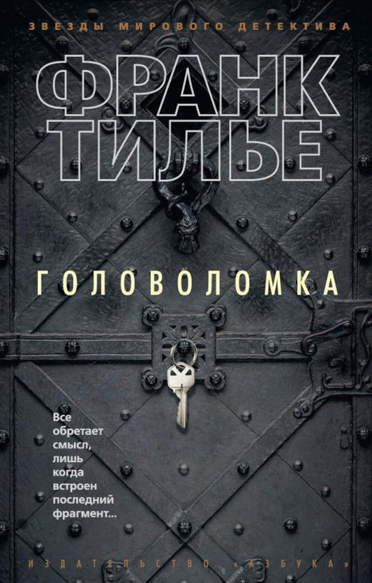 Головоломка: роман