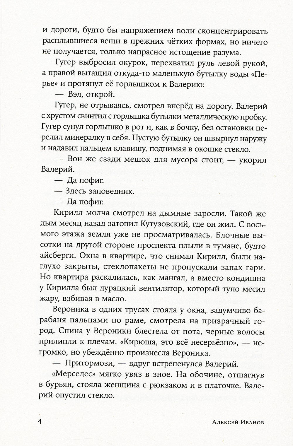 Псоглавцы: роман