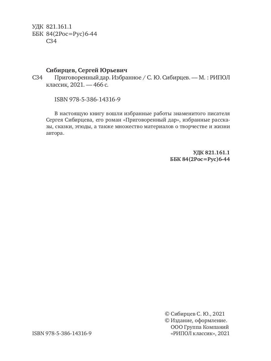 Приговоренный дар. Избранное