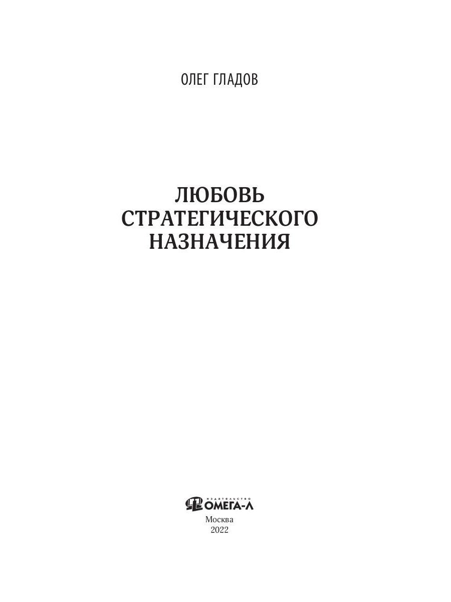 Любовь стратегического назначения