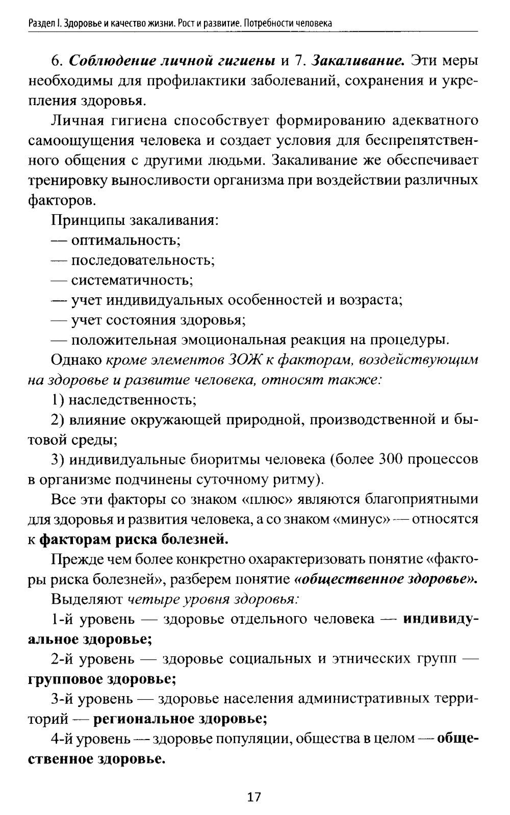 Здоровый человек и его окружение: Учебное пособие. 5-е изд
