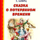 Сказка о потерянном времени