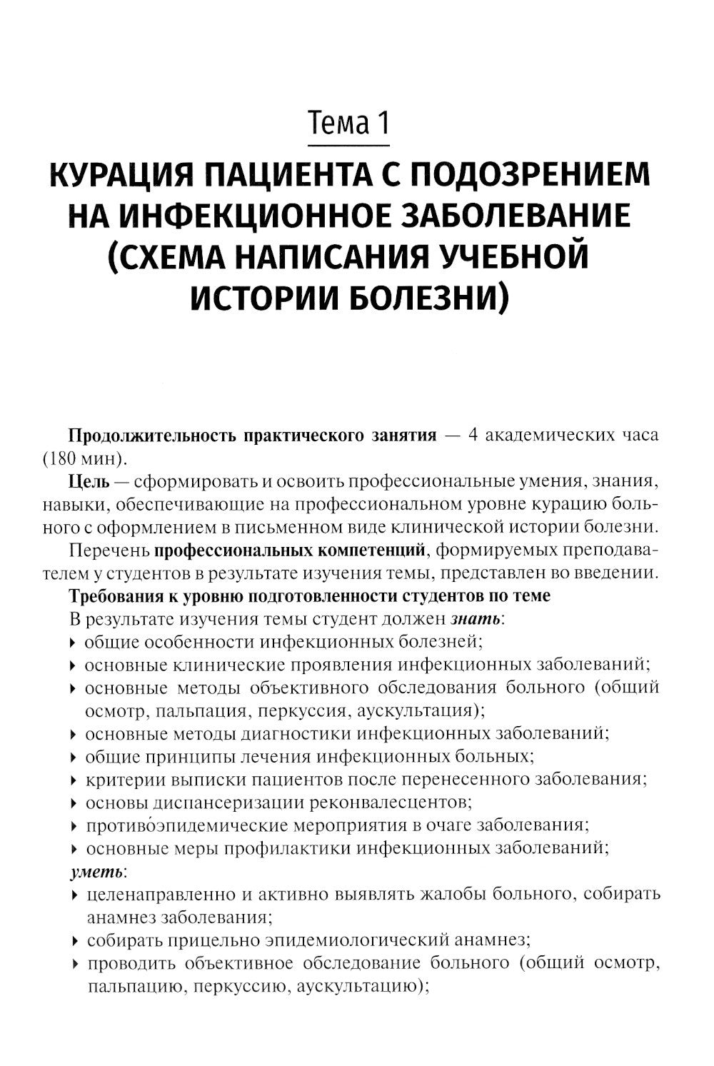 Инфекционные болезни. Руководство к практическим занятиям: Учебно-методическо...
