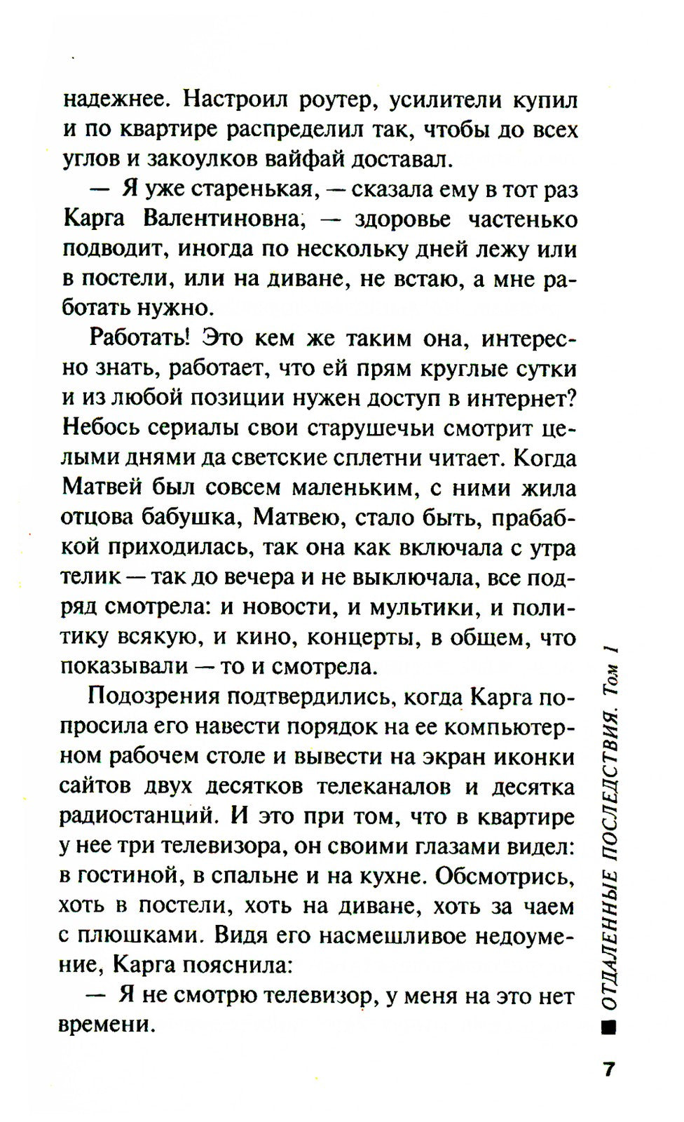 Отдаленные последствия. Т. 1