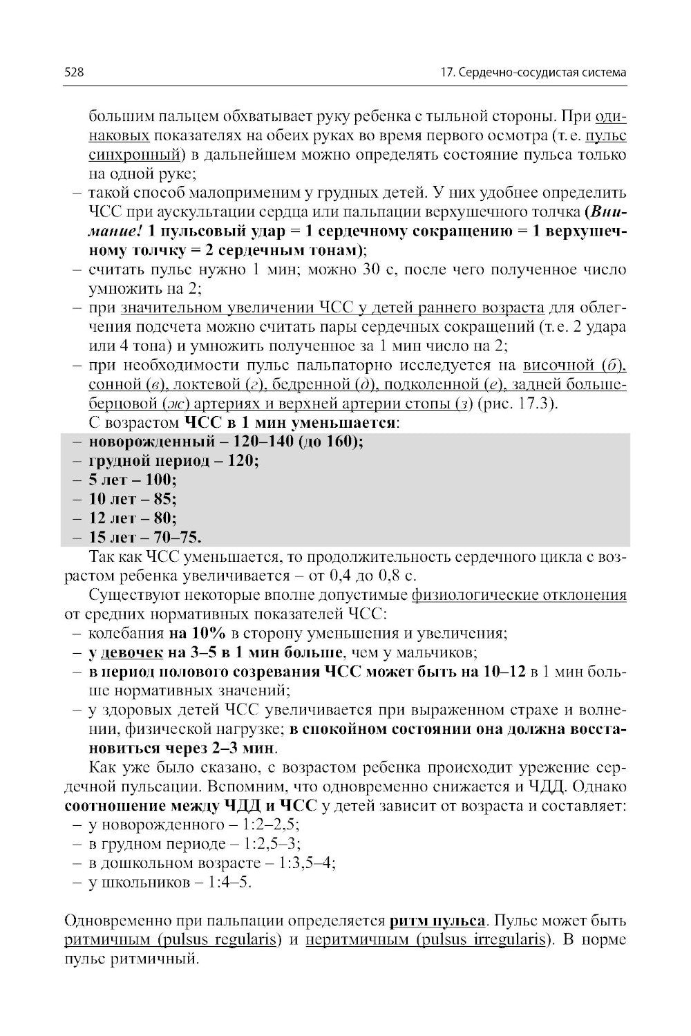 Пропедевтика детских болезней с уходом за детьми: Учебник для вузов. 7-е изд