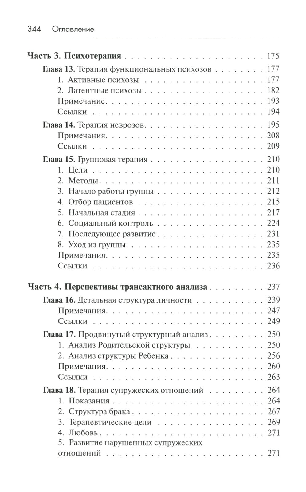 Трансактный анализ в психотерапии: Системная индивидуальная и соц психиатрия