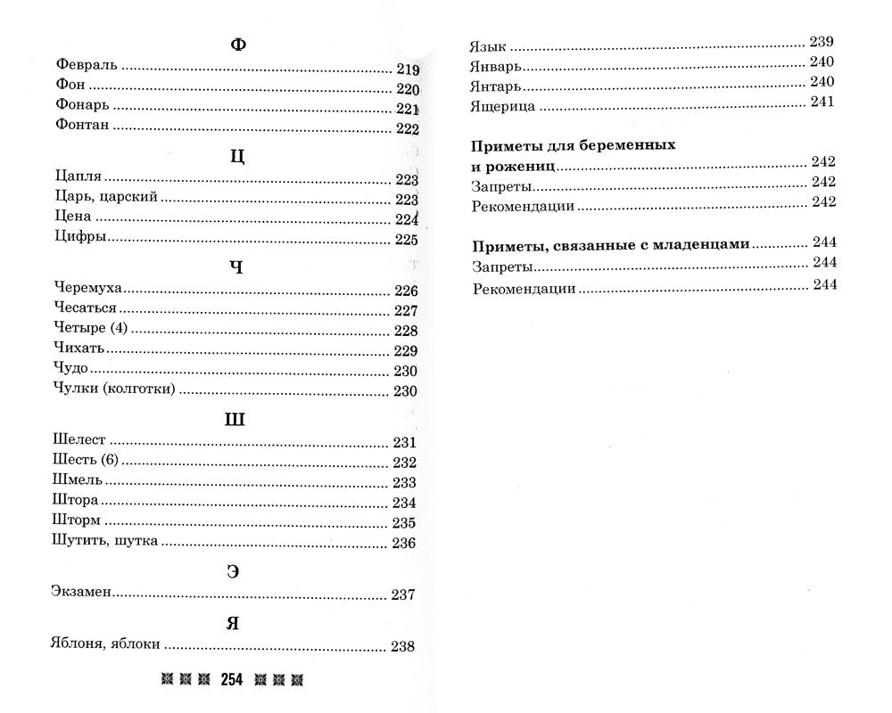 Большая книга примет. По заветам печорской целительницы Марии Семеновны Федор...