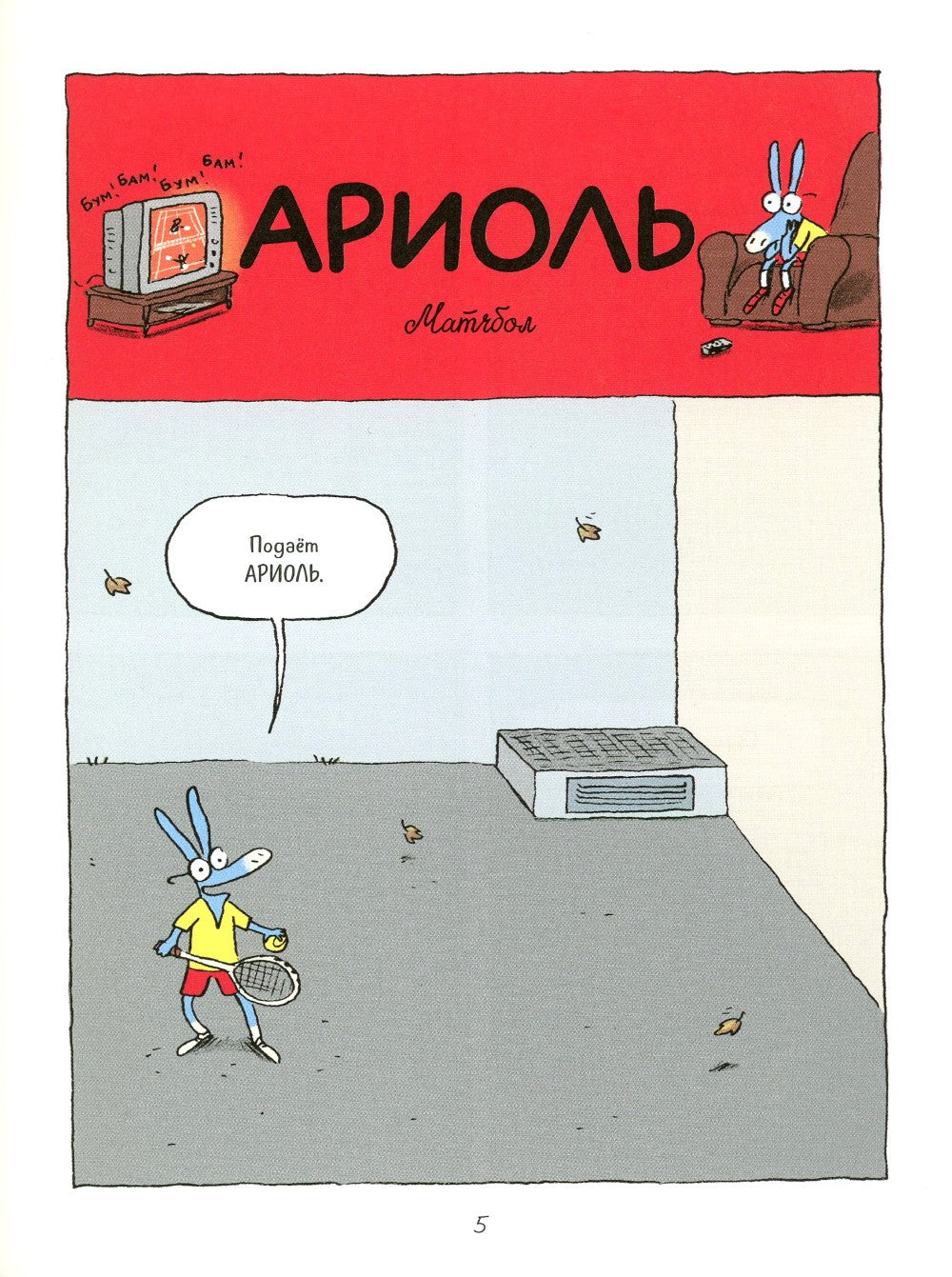 Ариоль. Маленький ослик, как вы и я: комикс. 3-е изд