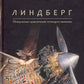 Линдберг. Невероятные приключения летающего мышонка