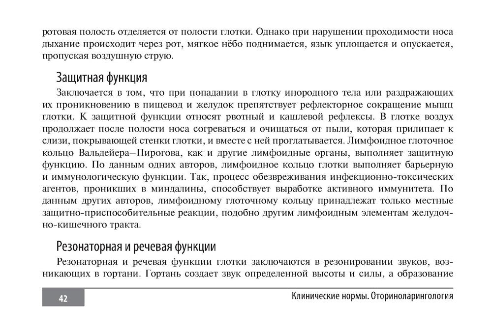 Клинические нормы. Оториноларингология