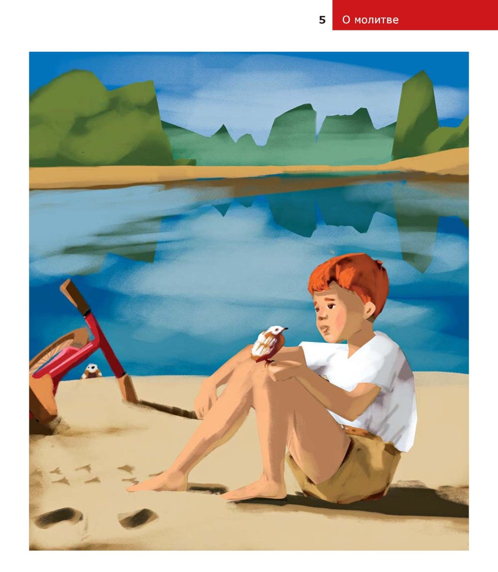Детям о Православии. О молитве