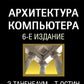 Архитектура компьютера. 6-е изд