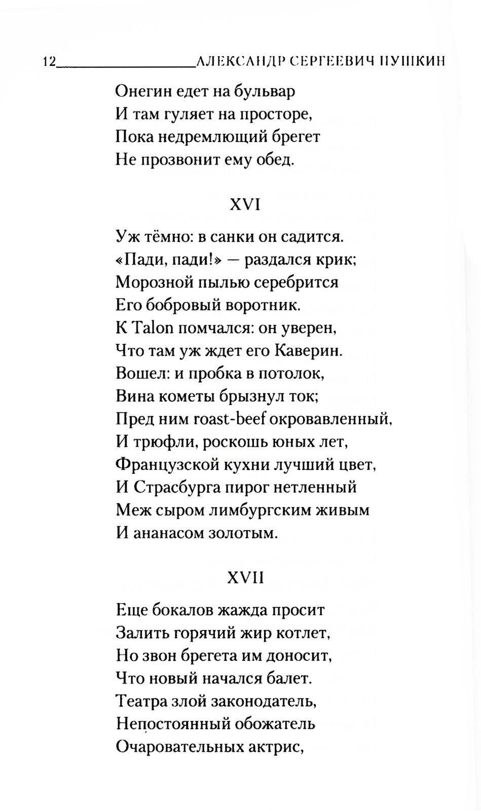 Евгений Онегин