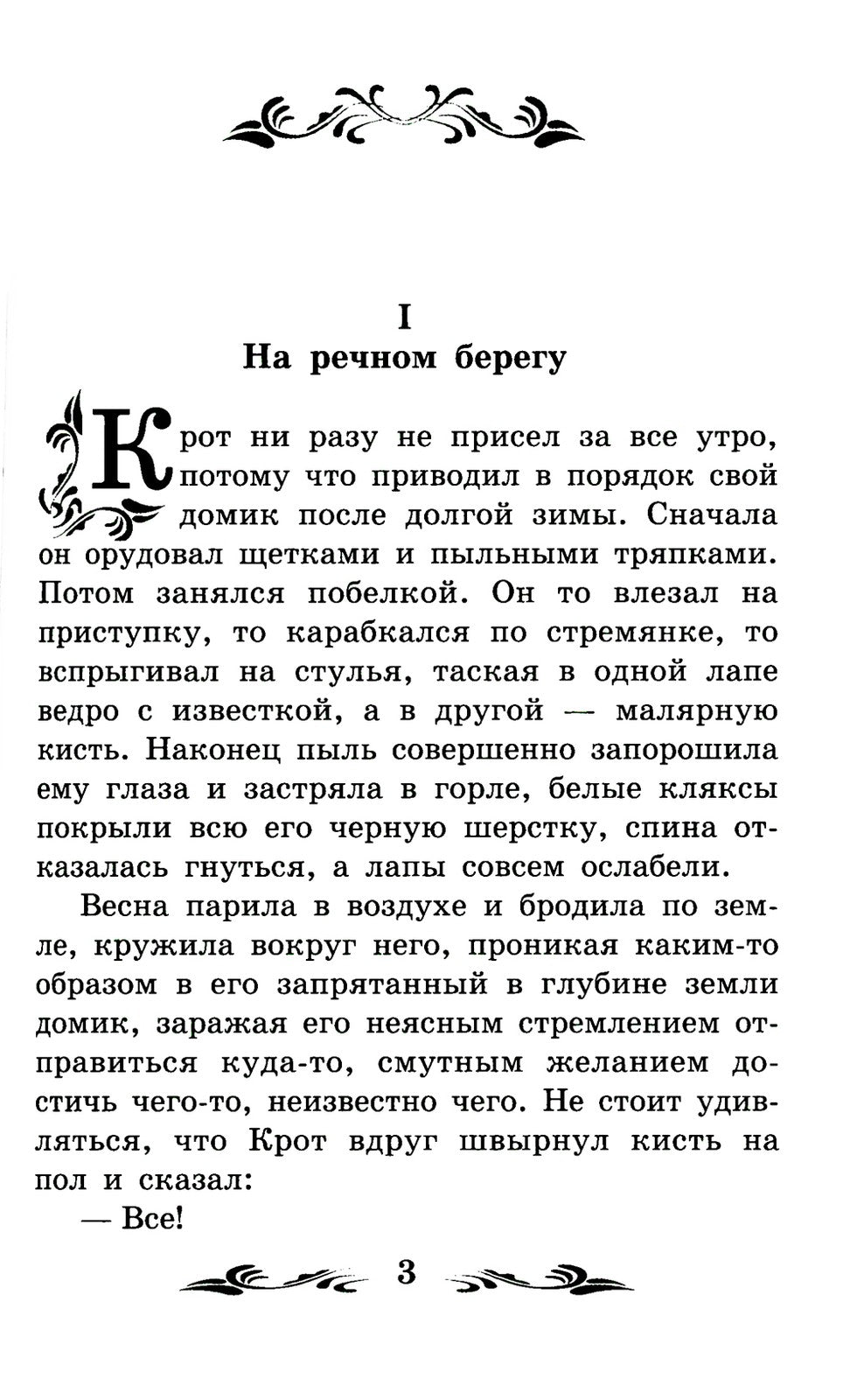 Ветер в ивах: сказка