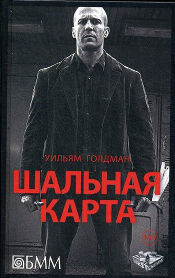 Шальная карта: роман