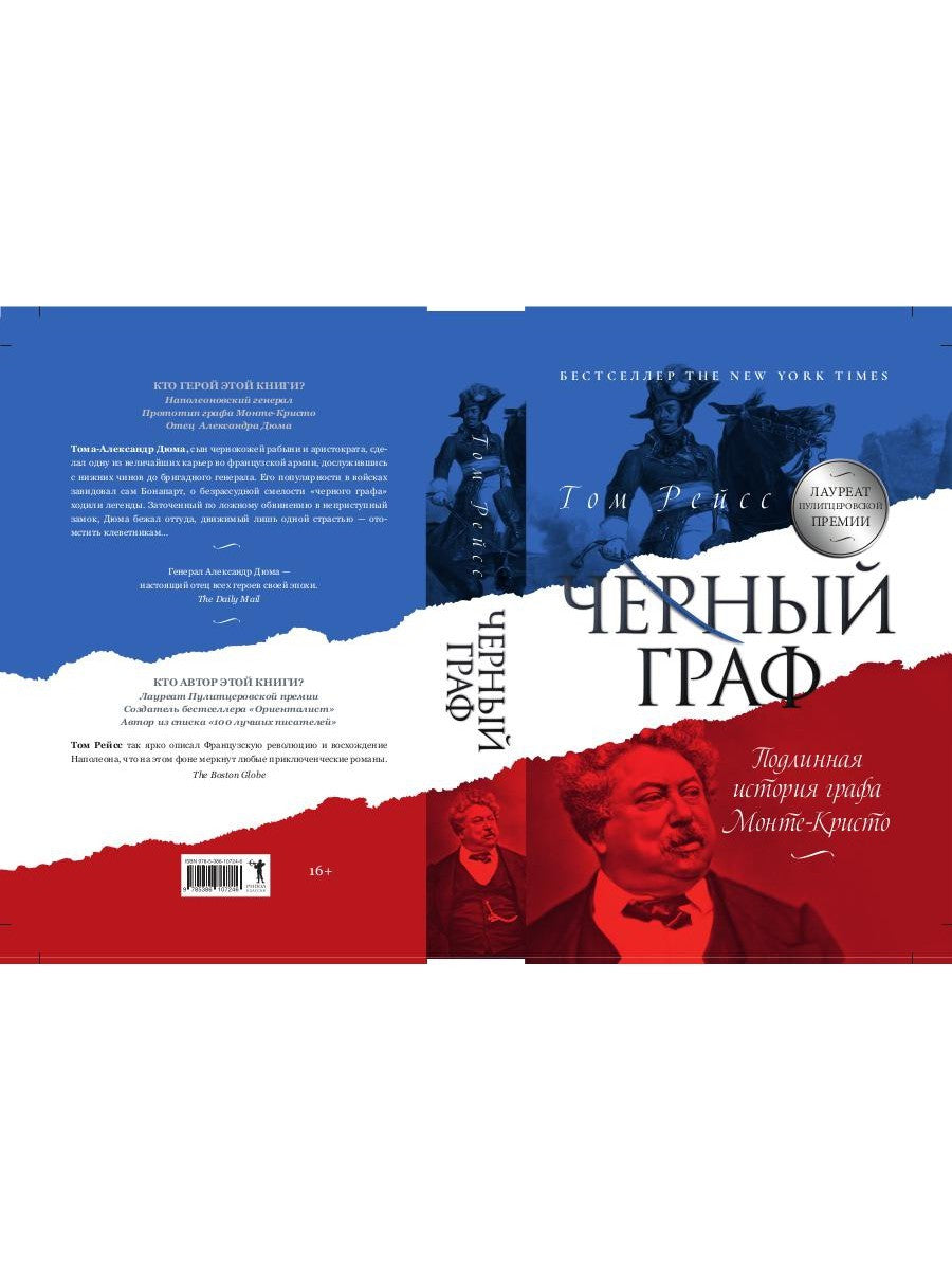 Черный граф. Подлинная история графа Монте-Кристо