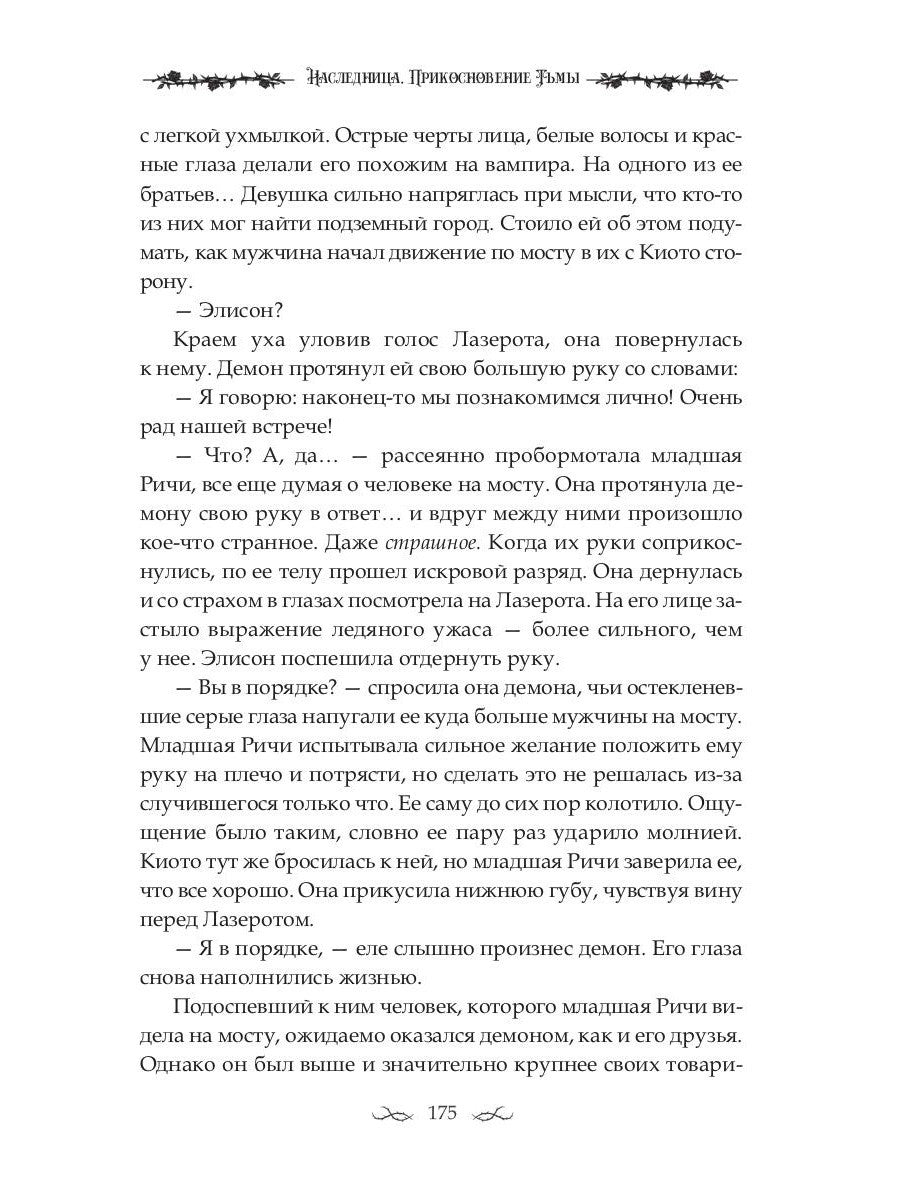 Наследница. Прикосновение Тьмы