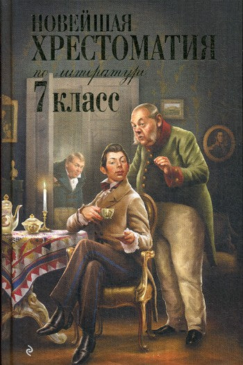 Новейшая хрестоматия по литературе: 7 кл. 4-е изд., испр. и перераб