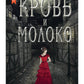 Кровь и молоко