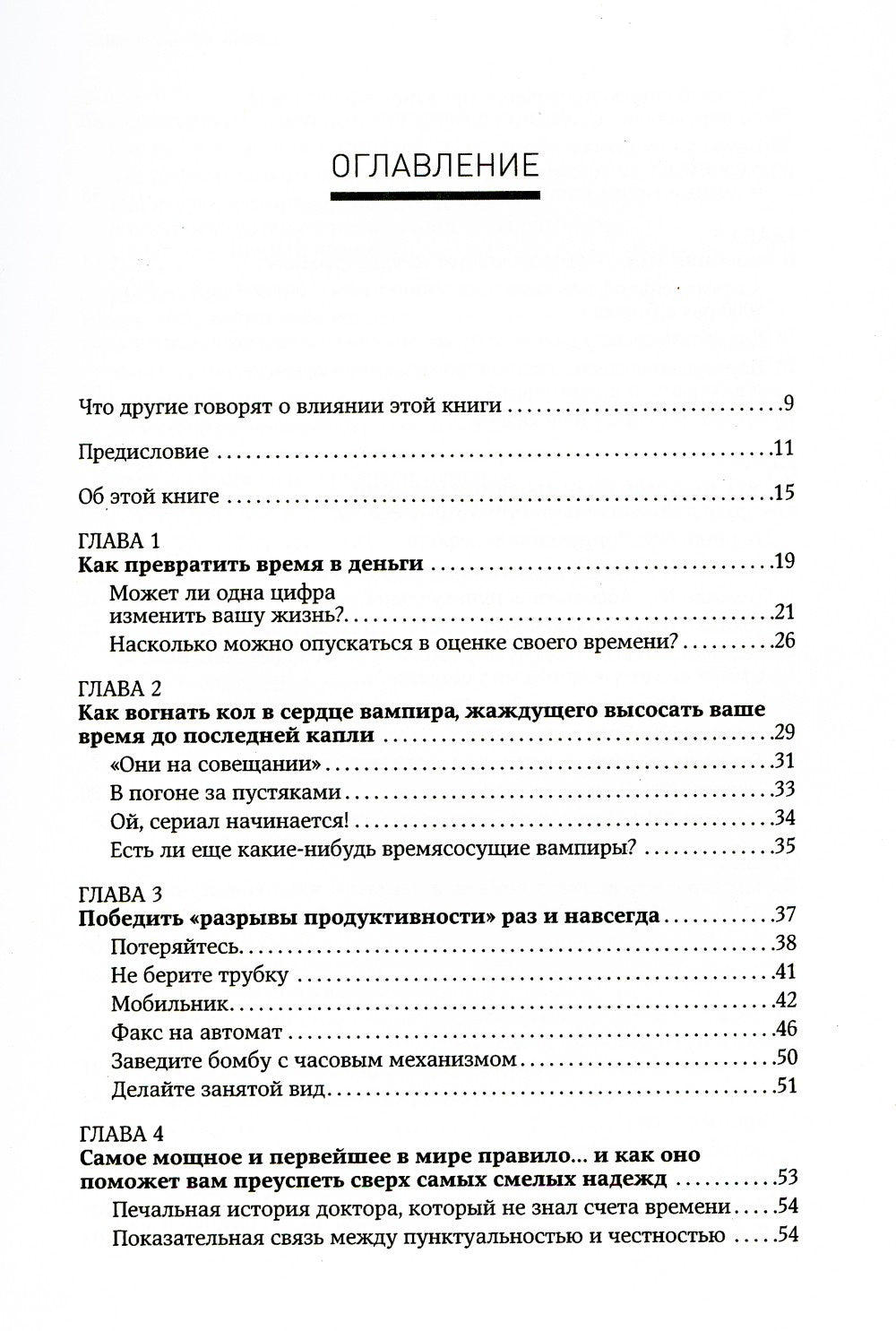 Жесткий тайм-менеджмент: Возьмите свою жизнь под контроль. 6-е изд
