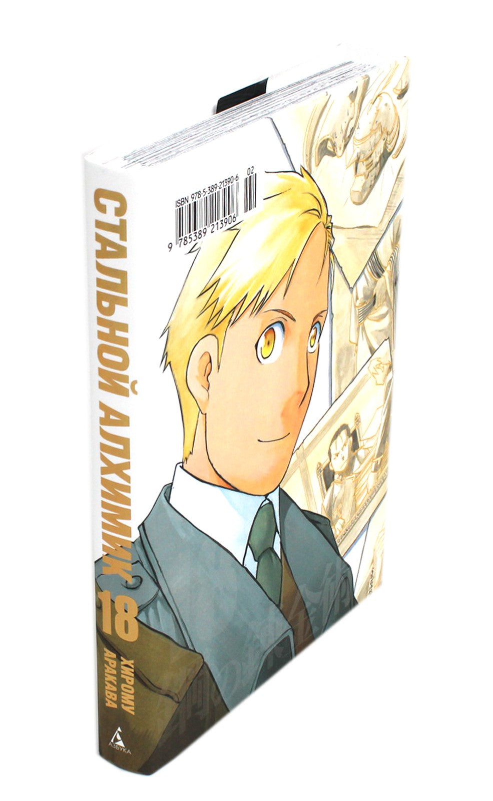 Стальной Алхимик. Кн. 18: манга