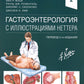 Гастроэнтерология с иллюстрациями Неттера. В 2 ч. (комплект из 2 кн.)