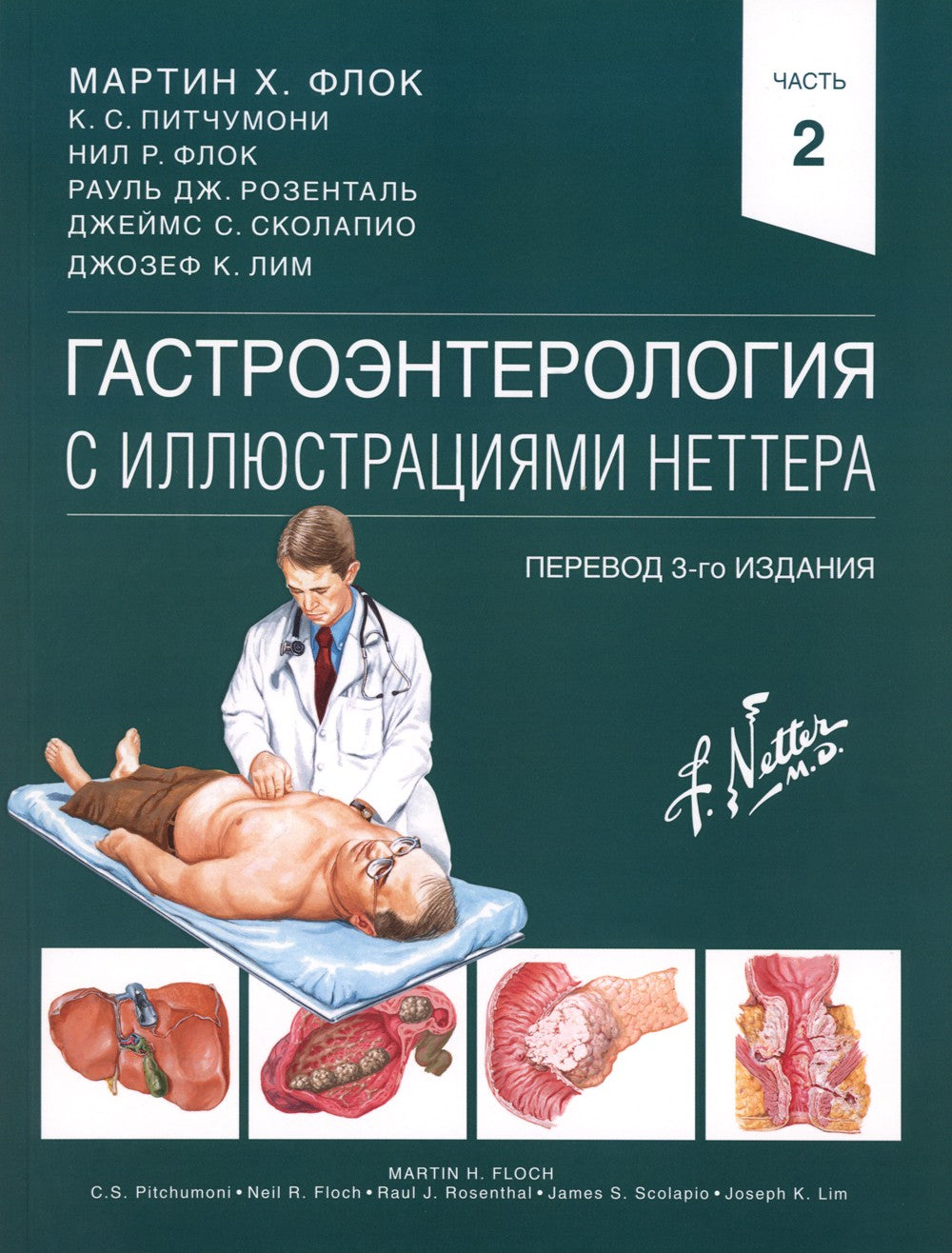 Гастроэнтерология с иллюстрациями Неттера. В 2 ч. (комплект из 2 кн.)