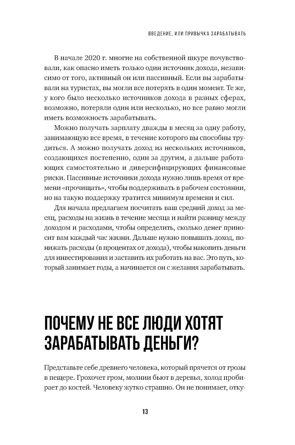 101 способ создания новых источников дохода: Как зарабатывать на всем и всегда