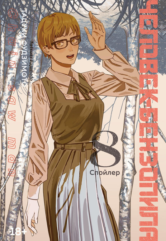 Человек-бензопила 8. Кн. 13: Спойлер