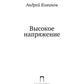 Высокое напряжение: повесть