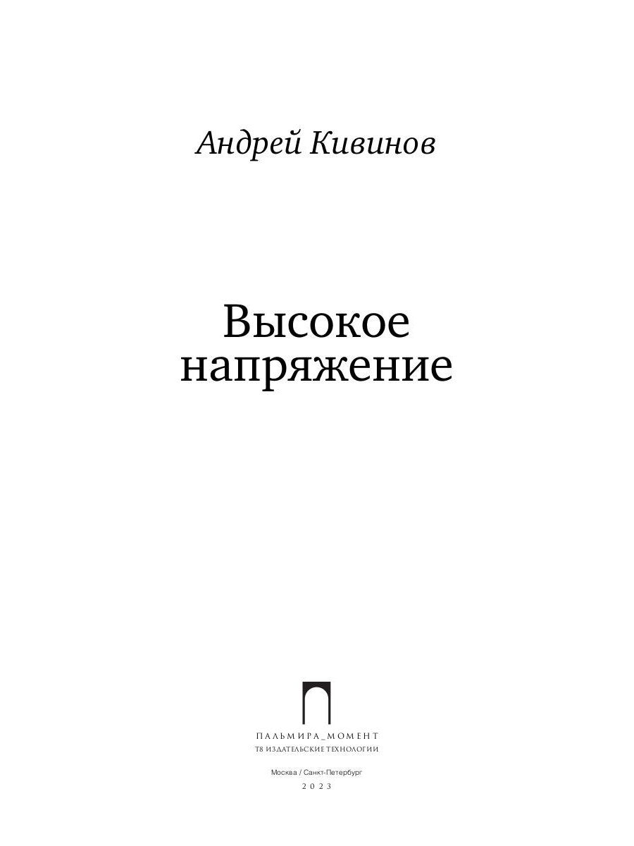 Высокое напряжение: повесть