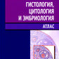 Гистология, цитология и эмбриология: атлас: учебное пособие