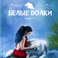 Белые волки. Кн. 2