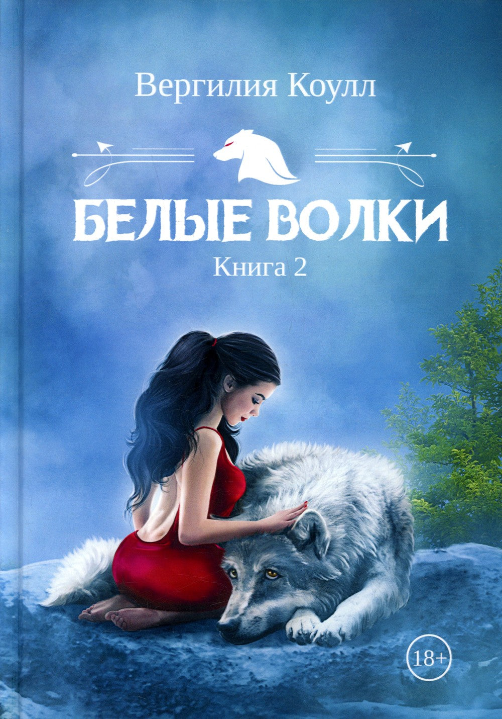 Белые волки. Кн. 2