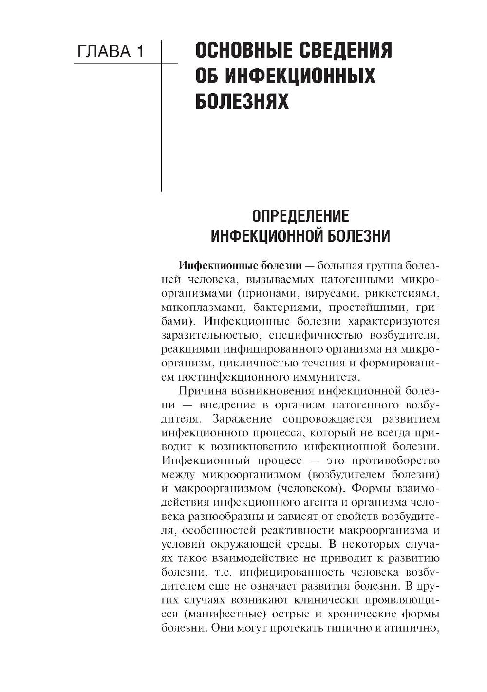 Инфекционные болезни: Учебник. 6-е изд., перераб. и доп